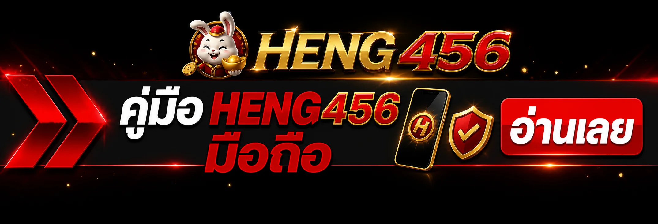 HENG456 มือถือ ทางเข้าและวิธีใช้งานฉบับครบ