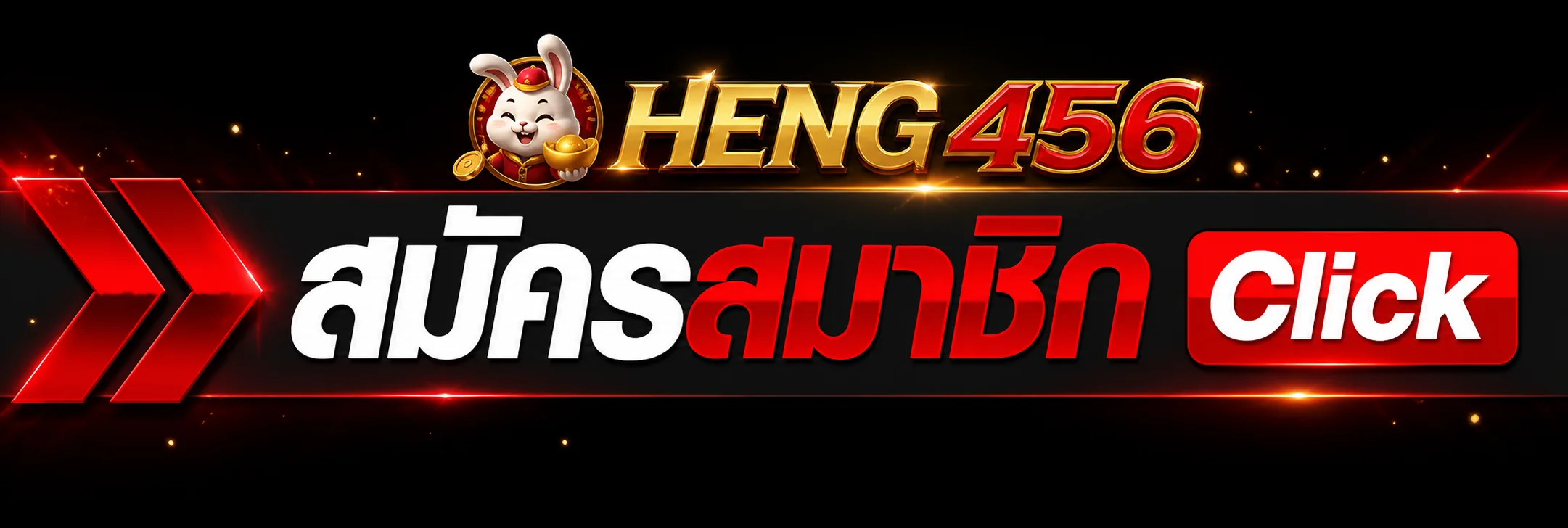 เข้าสู่ระบบ HENG456 ผ่านเว็บตรงที่ปลอดภัย